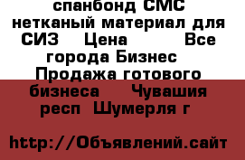 спанбонд СМС нетканый материал для СИЗ  › Цена ­ 100 - Все города Бизнес » Продажа готового бизнеса   . Чувашия респ.,Шумерля г.